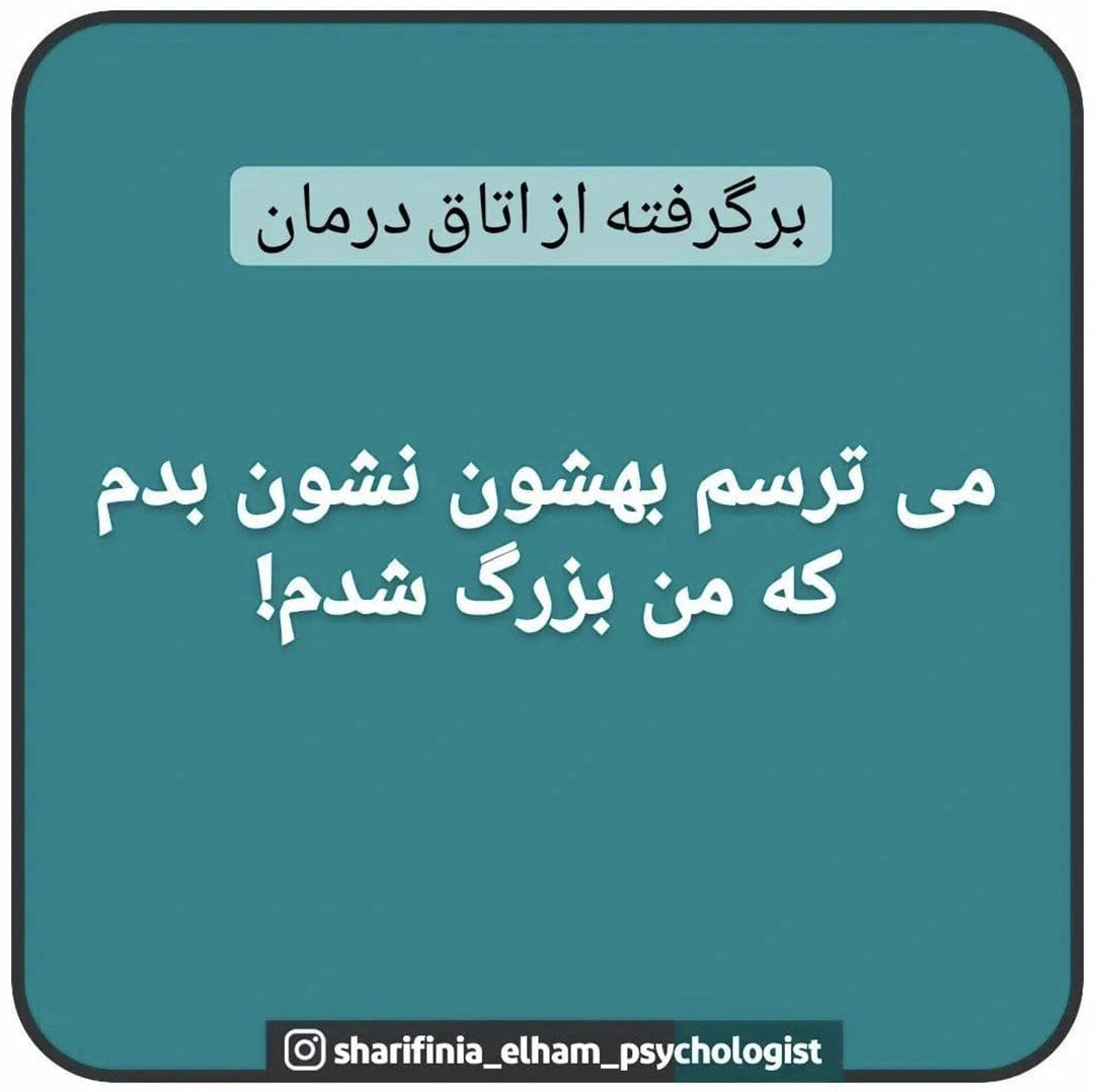 میترسم بهشون نشون بدم که بزرگ شدم